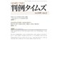 判例タイムズ 1419号 2月号（判例タイムズ社） [電子書籍]
