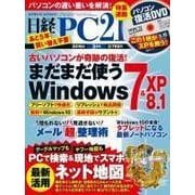日経PC21 2016年3月号（日経BP社） [電子書籍]