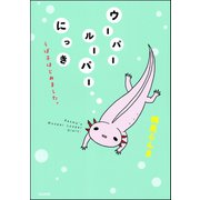 ウーパールーパーにっき うぱ子はじめました。（ぶんか社） [電子書籍]