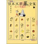 日本文学(墓)全集 時どきスイーツ（ぶんか社） [電子書籍]