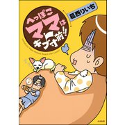 へっぽこママはギブ寸前！！（ぶんか社） [電子書籍]