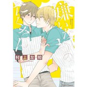 嫌いなものたくさん【SS付き電子限定版】（徳間書店） [電子書籍]