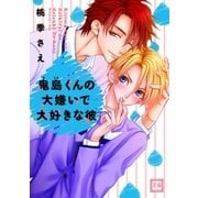 鬼島くんの大嫌いで大好きな彼（芳文社） [電子書籍]