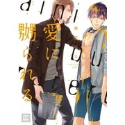 愛に嬲られる（芳文社） [電子書籍]