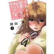 それでも僕らはヤってない 3巻（芳文社） [電子書籍]