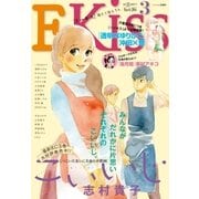 EKiss 2016年3月号（2016年1月25日発売）（講談社） [電子書籍]