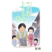 ザンギリ頭をたたいてみれば。『でんぢらう日記』より(1)（リイド社） [電子書籍]