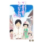 ザンギリ頭をたたいてみれば。『でんぢらう日記』より(2)（リイド社） [電子書籍]