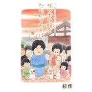ザンギリ頭をたたいてみれば。『でんぢらう日記』より(3)（リイド社） [電子書籍]