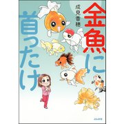 金魚に首ったけ（ぶんか社） [電子書籍]