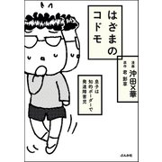 はざまのコドモ 息子は知的ボーダーで発達障害児（ぶんか社） [電子書籍]