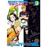 マネーフットボール 3巻（芳文社） [電子書籍]