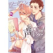 監督とBL声優！（秋水社ORIGINAL） [電子書籍]