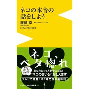 ネコの本音の話をしよう(ワニブックスPLUS新書) （ワニブックス） [電子書籍]