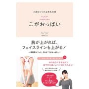 小顔もつくれる美乳体操 こがおっぱい（ワニブックス） [電子書籍]