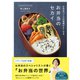 お弁当づくりの地頭がよくなる お弁当のセカイ（ワニブックス） [電子書籍]