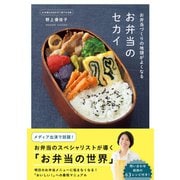 お弁当づくりの地頭がよくなる お弁当のセカイ（ワニブックス） [電子書籍]