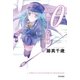 θ 11番ホームの妖精（早川書房） [電子書籍]