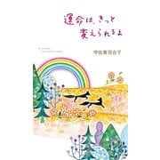 運命は、きっと変えられるよ（幻冬舎） [電子書籍]