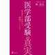 医学部受験の真実 参考書だけで合格できる最短ルートとは？（幻冬舎） [電子書籍]