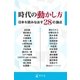 時代の動かし方 日本を読みなおす28の論点（幻冬舎） [電子書籍]