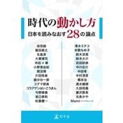 時代の動かし方 日本を読みなおす28の論点（幻冬舎） [電子書籍]