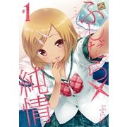 ふしだら×純情(1)（一迅社） [電子書籍]