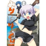 みりたり！ 乙型(2)（一迅社） [電子書籍]