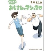 そうだ！ おじさんとマシュマロ（一迅社） [電子書籍]