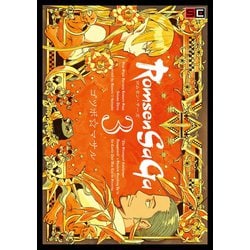 ヨドバシ Com Romsen Saga 3巻 スクウェア エニックス 電子書籍 通販 全品無料配達