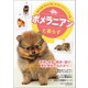 ポメラニアンと暮らす（誠文堂新光社） [電子書籍]