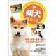 柴犬と暮らす（誠文堂新光社） [電子書籍]