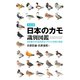 決定版 日本のカモ識別図鑑（誠文堂新光社） [電子書籍]