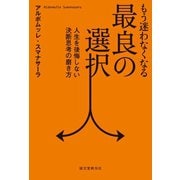もう迷わなくなる最良の選択（誠文堂新光社） [電子書籍]