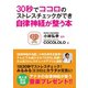 30秒でココロのストレスチェックができ自律神経が整う本（ゴマブックス） [電子書籍]