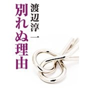 別れぬ理由（ゴマブックス） [電子書籍]
