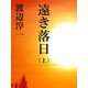 遠き落日 (上)（ゴマブックス） [電子書籍]