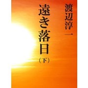 遠き落日 (下)（ゴマブックス） [電子書籍]