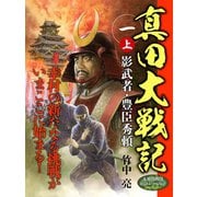 真田大戦記 一 上 影武者・豊臣秀頼（ゴマブックス） [電子書籍]