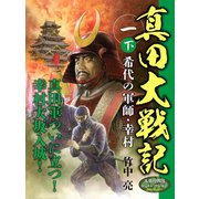 真田大戦記 一 下 希代の軍師・幸村（ゴマブックス） [電子書籍]