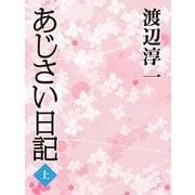 あじさい日記 (上)（ゴマブックス） [電子書籍]