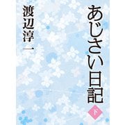 あじさい日記 (下)（ゴマブックス） [電子書籍]