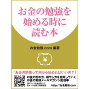 お金の勉強を始める時に読む本（ゴマブックス） [電子書籍]