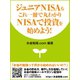 ジュニアNISAもこれ一冊で丸わかり NISAで投資を始めよう！（ゴマブックス） [電子書籍]