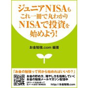 ジュニアNISAもこれ一冊で丸わかり NISAで投資を始めよう！（ゴマブックス） [電子書籍]