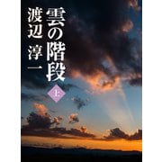 雲の階段 (上)（ゴマブックス） [電子書籍]