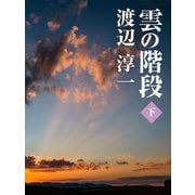雲の階段 (下)（ゴマブックス） [電子書籍]