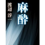 麻酔（ゴマブックス） [電子書籍]