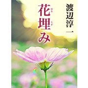 花埋み（ゴマブックス） [電子書籍]