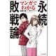 マンガでわかる永続敗戦論（朝日新聞出版） [電子書籍]